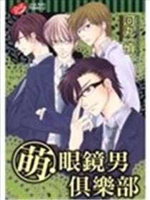 萌 眼镜男俱乐部漫画