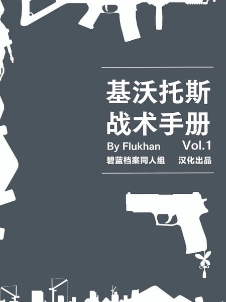 基沃托斯战术手册漫画