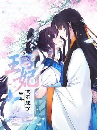 王妃，王爷他不装了漫画