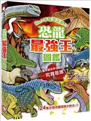 恐龙最强王图监：NO.1争夺淘汰赛漫画