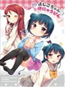 善子酱与奶瓶漫画