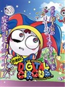 神奇数字马戏团漫画