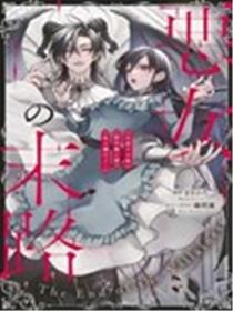 转生反派大小姐被最凶恶魔极尽宠爱～但是二人毫无自觉～漫画