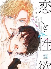 爱恋与性慾漫画