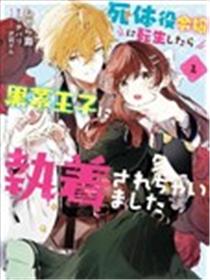 转生为尸体役千金，却被黑幕王子执着宠爱漫画