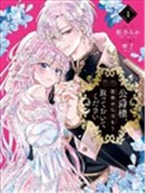 公爵大人，请放过作为恶妻的我漫画