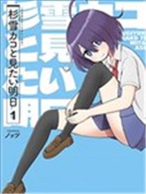 与杉雪夏子的明天漫画