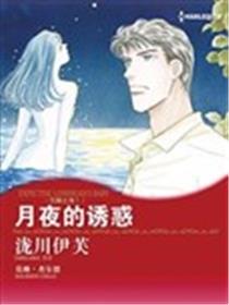 月夜的诱惑漫画