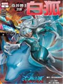 奇异博士之死：白狐漫画