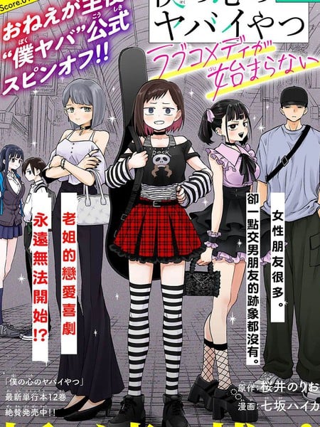 我心里危险的东西 恋爱喜剧无法开始漫画