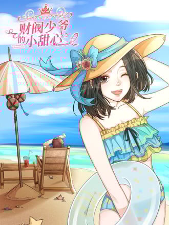 财阀少爷的小甜心漫画