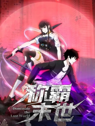 称霸末世漫画
