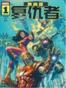 西海岸复仇者V4漫画