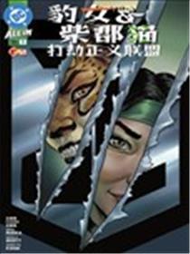 豹女与柴郡猫打劫正义联盟漫画