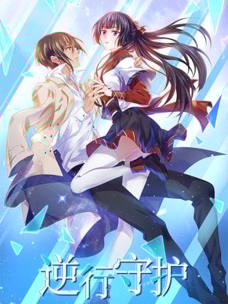 逆行守护漫画