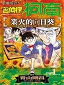 名侦探柯南 业火的向日葵漫画