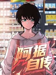 阿据自传漫画
