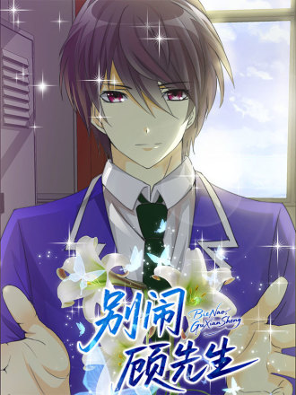 别闹，顾先生漫画