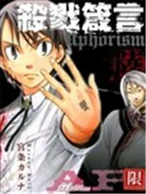 杀戮箴言Aphorism漫画