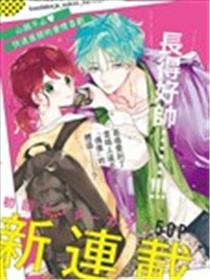 只靠脸的话才不会喜欢上你呢漫画