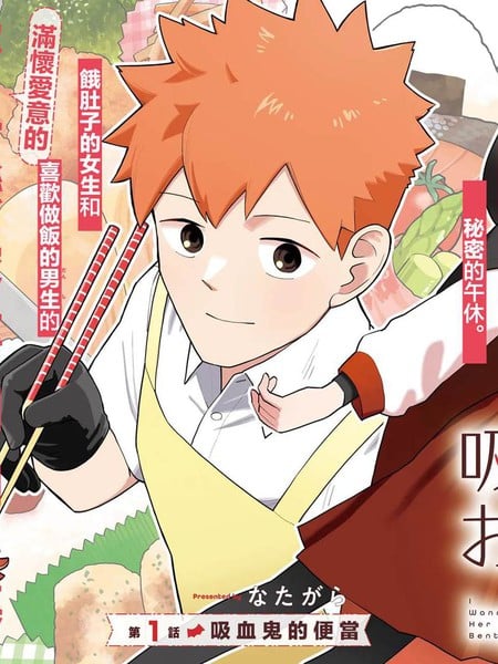 想成为吸血鬼的便当漫画