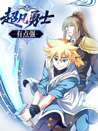 超凡勇士有点强漫画
