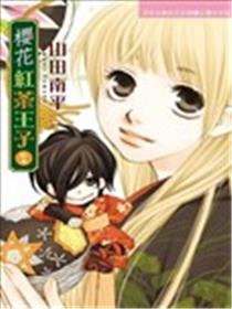 樱花红茶王子漫画