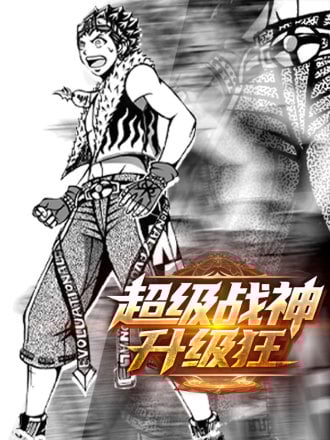 超级战神升级狂漫画