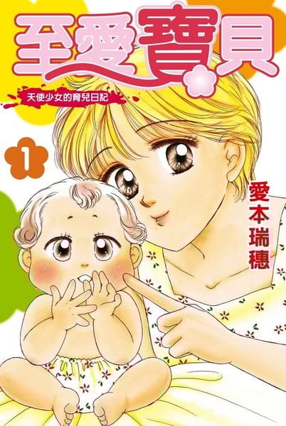 至爱宝贝~天使少女的育儿日记~漫画