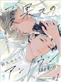 夏末的未知数漫画