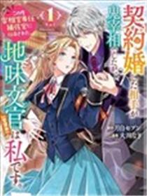 与魔鬼宰相的契约婚漫画