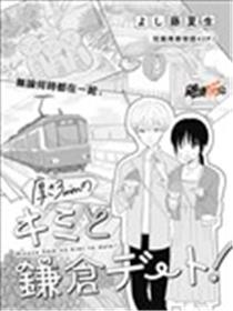 与3mm厚的你相约镰仓漫画