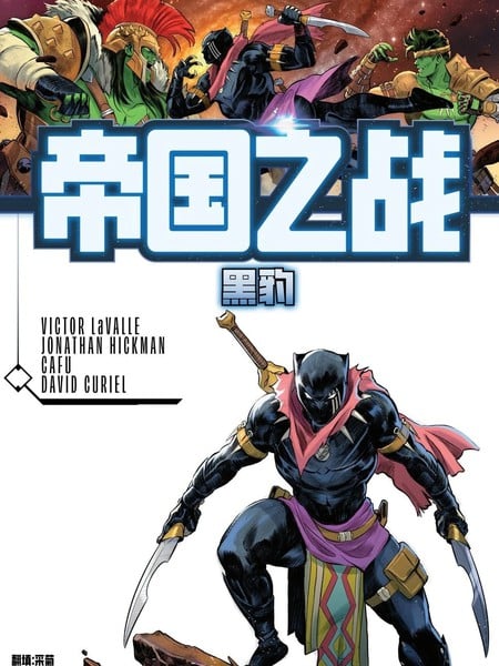 帝国之战：黑豹漫画