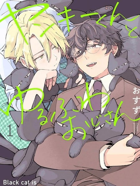 不良君与软绵大叔漫画