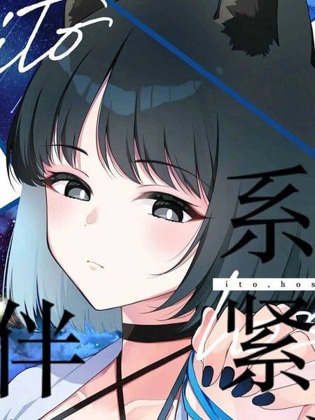 (C106) 星绳、系紧、伴你漫画