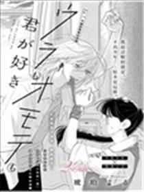 你的表里 皆我所爱漫画