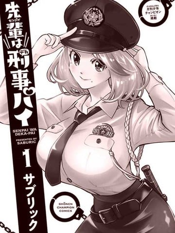 前辈是刑警漫画