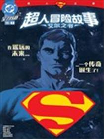 超人冒险故事：艾尔之书漫画