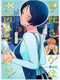 真野前辈如宇宙般漫画