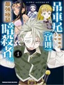 吊车尾见习卫兵少年。（实则）最强极恶暗杀者。漫画