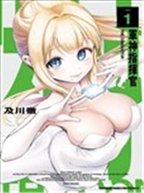 军神指挥官漫画