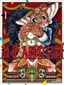 濒危人类红名录漫画