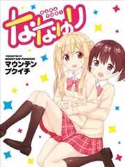 NANAYURI漫画