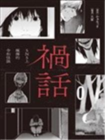 祸话：SNS上疯传的令和怪谈漫画