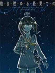 一闪一闪亮晶晶漫画