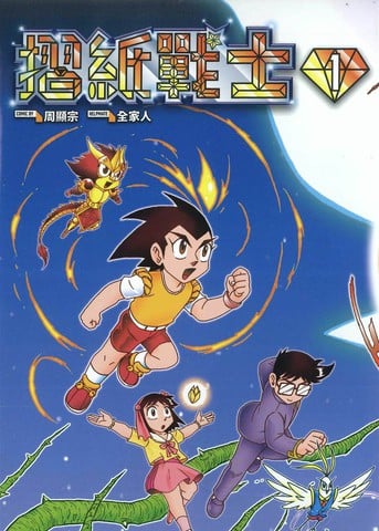 摺纸战士典藏版漫画