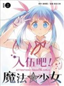 入伍吧！魔法少女漫画