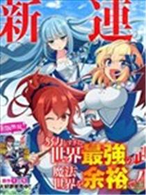 努力过头的世界最强武斗家，在魔法世界轻松过生活。漫画