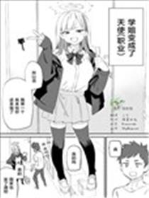 变成天使的学姐漫画