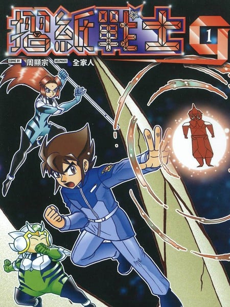 摺纸战士G典藏版漫画